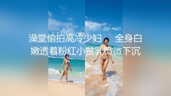 澡堂偷拍高冷少妇❤️全身白嫩透着粉红小贫乳微微下沉