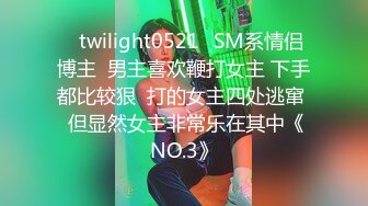 ✨twilight0521✨SM系情侣博主  男主喜欢鞭打女主 下手都比较狠  打的女主四处逃窜  但显然女主非常乐在其中《NO.3》