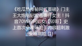 《吃瓜热传秘网红重磅》门主王大炮电钻炮击事件女主！抖音70W粉网红女【卯哥】史上首次全裸采访，内容超刺激全程高能 (1)