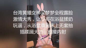 台湾黄播女神吴梦梦全程露脸激情大秀，让小哥在浴盆揉奶玩逼，从浴盆草到床上无套抽插蹂躏大奶，直接内射