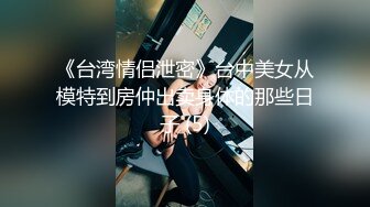 《台湾情侣泄密》台中美女从模特到房仲出卖身体的那些日子 (5)