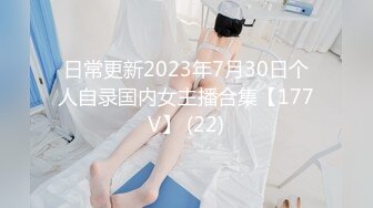 日常更新2023年7月30日个人自录国内女主播合集【177V】 (22)