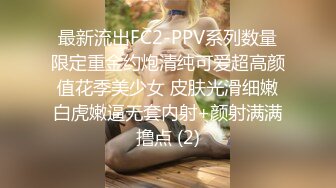 最新流出FC2-PPV系列数量限定重金约炮清纯可爱超高颜值花季美少女 皮肤光滑细嫩白虎嫩逼无套内射+颜射满满撸点 (2)