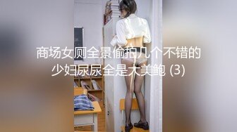 商场女厕全景偷拍几个不错的少妇尿尿全是大美鲍 (3)