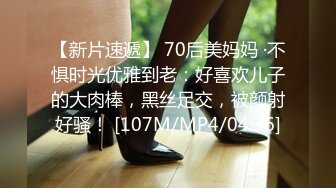 【新片速遞】 70后美妈妈 ·不惧时光优雅到老：好喜欢儿子的大肉棒，黑丝足交，被颜射好骚！ [107M/MP4/04:36]