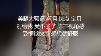 美腿大骚逼 啊啊 快点 宝贝 射给我 受不了了 第三视角感受视觉快感 想想就舒服