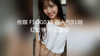 传媒 FSOG013 超人气91网红女神 不见星空