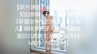 【新片速遞】&nbsp;&nbsp;✿扣扣传媒✿ FSOG53 极品91新星女神气质美少女 ▌小敏儿▌萌妹萝莉误入摄影师圈套 激怼白虎嫩穴无套中出[553MB/MP4/22:04]