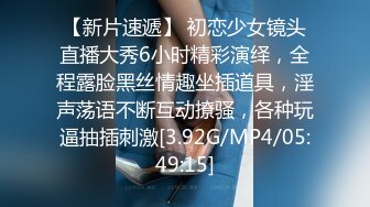 【新片速遞】 初恋少女镜头直播大秀6小时精彩演绎，全程露脸黑丝情趣坐插道具，淫声荡语不断互动撩骚，各种玩逼抽插刺激[3.92G/MP4/05:49:15]