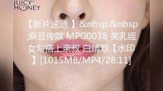 【新片速遞 】&nbsp;&nbsp;麻豆传媒 MPG0038 美乳姪女勾搭上亲叔 白靖寒【水印】[1015MB/MP4/28:11]