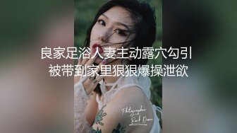 良家足浴人妻主动露穴勾引 被带到家里狠狠爆操泄欲