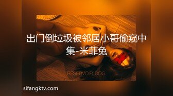 出门倒垃圾被邻居小哥偷窥中集-米菲兔