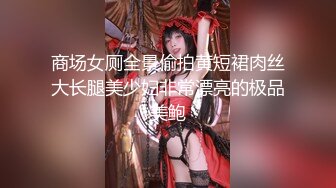 商场女厕全景偷拍黄短裙肉丝大长腿美少妇非常漂亮的极品美鲍