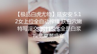 【极品白虎尤物】延安安 5.12女上位全自动榨精 肤白穴嫩 特写淫交蜜汁狂流 全是白浆视觉高潮盛宴