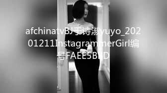 afchinatvBJ于诗淑yuyo_20201211InstagrammerGirl编号FAEE5BBD