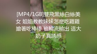 [MP4/1GB]雙飛黑絲白絲美女 姐姐教教妹妹怎麽吃雞雞 搶著吃棒棒 被輪流輸出 這大奶子真誘惑