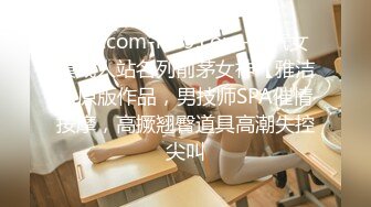 kcf9.com-kcf9.com-人气女模成人站名列前茅女神【雅洁】原版作品，男技师SPA催情按摩，高撅翘臀道具高潮失控尖叫