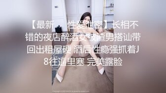 【最新❤️性爱泄密】长相不错的夜店醉酒女被渣男搭讪带回出租屋硬 酒后性瘾强抓着J8往逼里塞 完美露脸