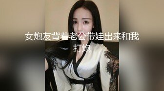 女炮友背着老公带娃出来和我打炮