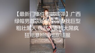 洋土豪上海游玩经人介绍草了个高颜值极品外围小模特 这漂亮脸蛋完美身材被洋鸡巴搞舒服了