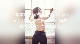 ✨零零后韩国纯爱情侣「yayhee」OF日常性爱私拍 白嫩萝莉学生系少女尤物 (3)