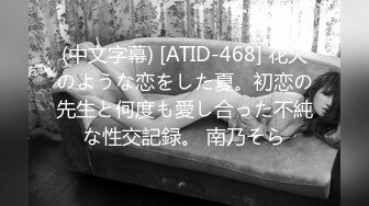 (中文字幕) [ATID-468] 花火のような恋をした夏。初恋の先生と何度も愛し合った不純な性交記録。 南乃そら