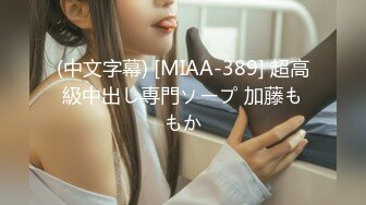 (中文字幕) [MIAA-389] 超高級中出し専門ソープ 加藤ももか