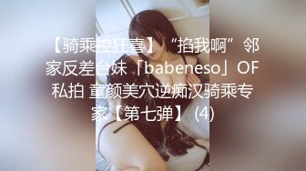 【骑乘控狂喜】“掐我啊”邻家反差台妹「babeneso」OF私拍 童颜美穴逆痴汉骑乘专家【第七弹】 (4)