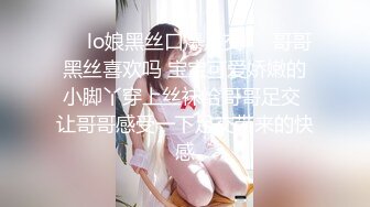 ❤️lo娘黑丝口爆足交❤️哥哥黑丝喜欢吗 宝宝可爱娇嫩的小脚丫穿上丝袜给哥哥足交 让哥哥感受一下足交带来的快感