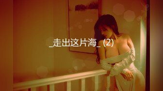 【新片速遞】&nbsp;&nbsp;《台湾情侣泄密》❤️人前女神人后母狗的女同事被曝光[681M/MP4/09:15]