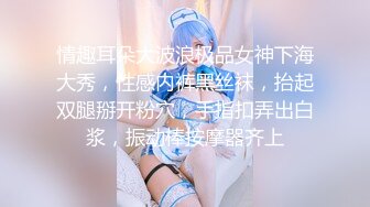 情趣耳朵大波浪极品女神下海大秀，性感内裤黑丝袜，抬起双腿掰开粉穴，手指扣弄出白浆，振动棒按摩器齐上