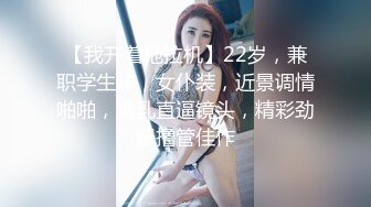 【我开着拖拉机】22岁，兼职学生妹，女仆装，近景调情啪啪，嫩乳直逼镜头，精彩劲爆撸管佳作