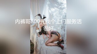 内裤哥800元找个上门服务活很好