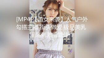 [MP4]【渣女来袭】人气户外勾搭主播 街头做爱 极品美乳 淫荡刺激撸管佳作