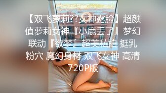 【双飞萝莉??女神露脸】超颜值萝莉女神『小鹿丢了』梦幻联动『欲梦』超美私拍 挺乳粉穴 魔幻身材 双飞女神 高清720P版