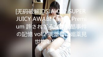 [无码破解]DSJA-002 SUPER JUICY AWABI Classic Premium 許されざる女体残酷事件の記憶 vol.2 美蕾号泣媚薬見世物卑猥実験