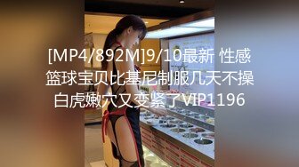 [MP4/892M]9/10最新 性感篮球宝贝比基尼制服几天不操白虎嫩穴又变紧了VIP1196