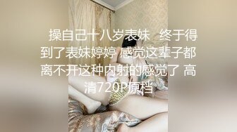 ⚡操自己十八岁表妹⚡终于得到了表妹婷婷 感觉这辈子都离不开这种内射的感觉了 高清720P原档