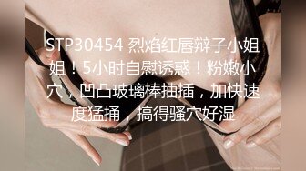 STP30454 烈焰红唇辩子小姐姐！5小时自慰诱惑！粉嫩小穴，凹凸玻璃棒抽插，加快速度猛捅，搞得骚穴好湿