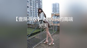 【壹屌寻欢】 2800网约高端外围