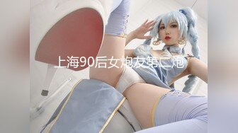 上海90后女炮友第二炮