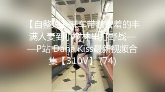 【新片速遞】【巨乳萝莉❤️13美刀最新作品】嫩妹新人《小ㄚ头的明星梦》新人の最初露出 巨乳初形成 嫩到滴水的粉穴 高清1080P原版 [711M/MP4/12:46]