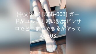 (中文字幕) [JJBB-003] ガードがユルいと噂の熟女ピンサロでどこまでできるかヤッてみた03