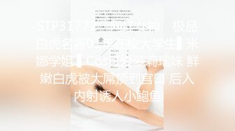 STP31772 ✿网红女神✿ 极品白虎名器01年在校大学生▌米娜学姐 ▌Cos可爱萝莉瑶妹 鲜嫩白虎被大屌顶到宫口 后入内射诱人小鲍鱼