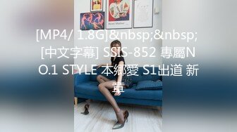 [MP4/ 1.8G]&nbsp;&nbsp; [中文字幕] SSIS-852 專屬NO.1 STYLE 本郷愛 S1出道 新章