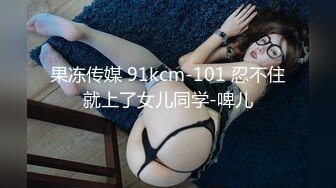 果冻传媒 91kcm-101 忍不住就上了女儿同学-啤儿