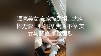 漂亮美女 在家被黑祖宗大肉棒无套一顿狂操 爽叫不停 美女与野兽 视觉强烈