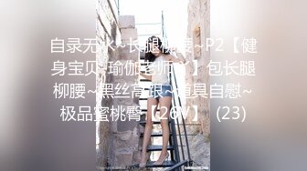 自录无水~长腿柳腰~P2【健身宝贝-瑜伽老师吖】包长腿柳腰~黑丝高跟~道具自慰~极品蜜桃臀【26V】  (23)