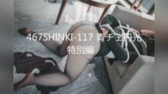 467SHINKI-117 青チェ円光特別編⑭