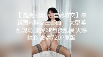 【 超爽刺激❤️重磅群交】最新国内群交三部曲❤️大型淫乱现场 激操6P互换乱操 火爆精彩 高清720P原版